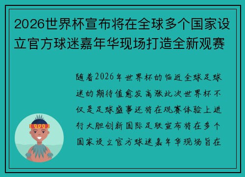 2026世界杯宣布将在全球多个国家设立官方球迷嘉年华现场打造全新观赛体验
